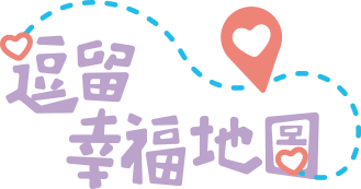 逗留幸福地圖